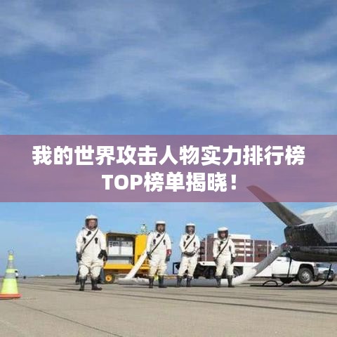 我的世界攻击人物实力排行榜TOP榜单揭晓！