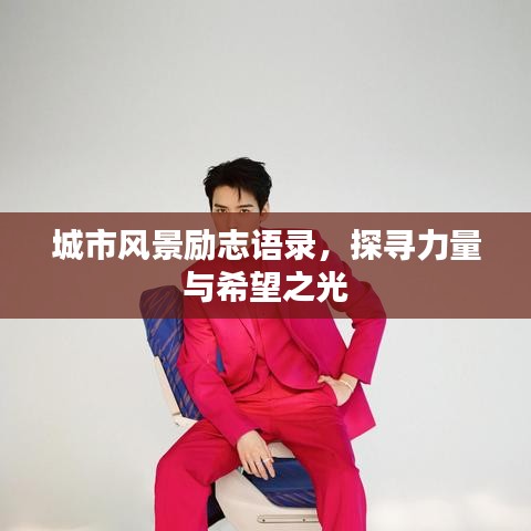 城市风景励志语录，探寻力量与希望之光