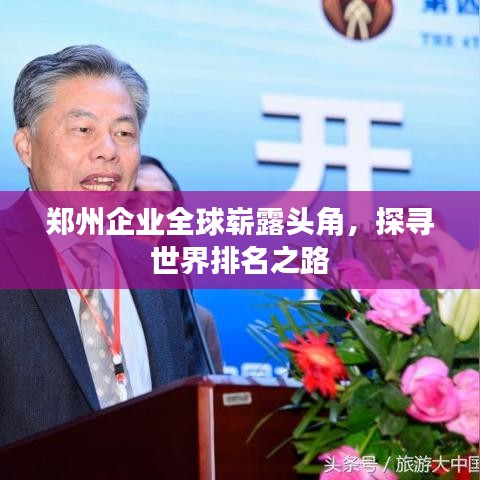 郑州企业全球崭露头角，探寻世界排名之路