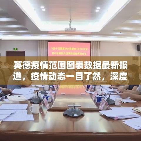 英德疫情范围图表数据最新报道，疫情动态一目了然，深度解析及分析