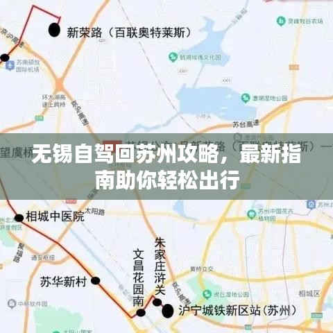 无锡自驾回苏州攻略，最新指南助你轻松出行