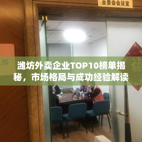 潍坊外卖企业TOP10榜单揭秘，市场格局与成功经验解读