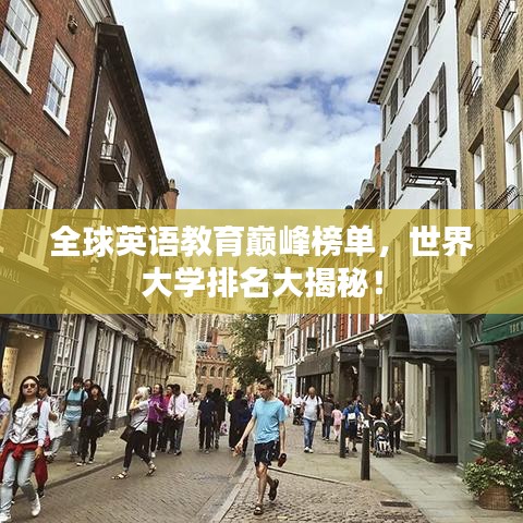 全球英语教育巅峰榜单，世界大学排名大揭秘！