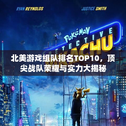 北美游戏组队排名TOP10，顶尖战队荣耀与实力大揭秘