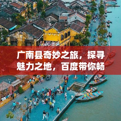广南县奇妙之旅，探寻魅力之地，百度带你畅游无限风光