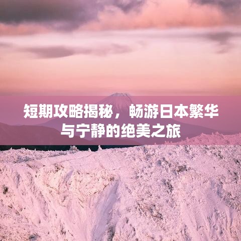 短期攻略揭秘，畅游日本繁华与宁静的绝美之旅