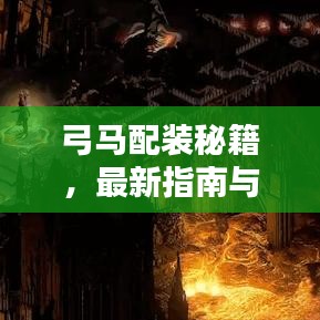 弓马配装秘籍，最新指南与策略深度探讨