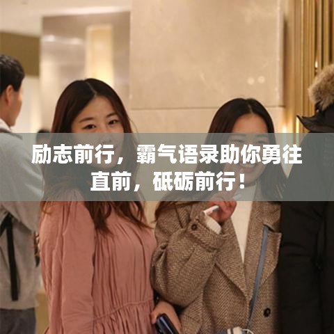 励志前行，霸气语录助你勇往直前，砥砺前行！