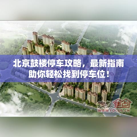 北京鼓楼停车攻略，最新指南助你轻松找到停车位！