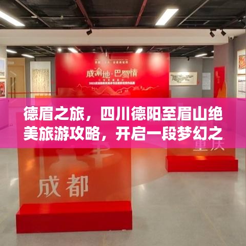 德眉之旅，四川德阳至眉山绝美旅游攻略，开启一段梦幻之旅！