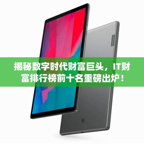 揭秘数字时代财富巨头，IT财富排行榜前十名重磅出炉！