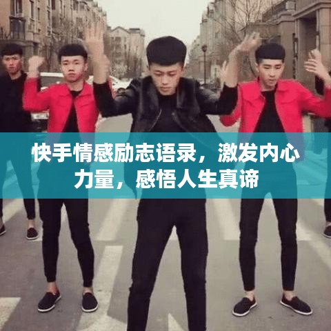 快手情感励志语录，激发内心力量，感悟人生真谛