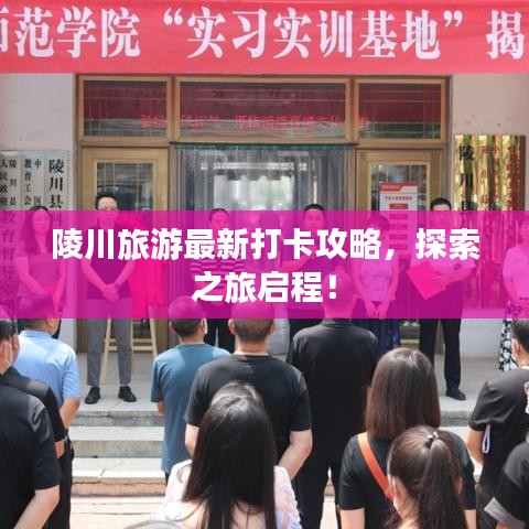 陵川旅游最新打卡攻略，探索之旅启程！