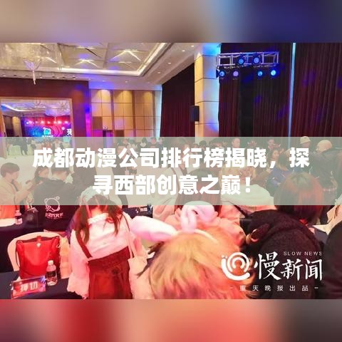 成都动漫公司排行榜揭晓，探寻西部创意之巅！