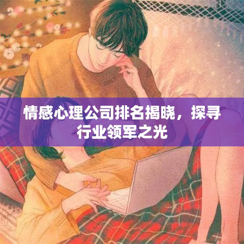 情感心理公司排名揭晓，探寻行业领军之光