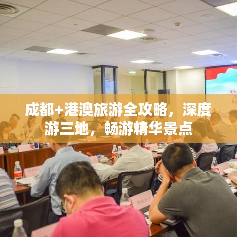 成都+港澳旅游全攻略，深度游三地，畅游精华景点
