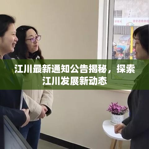 江川最新通知公告揭秘，探索江川发展新动态