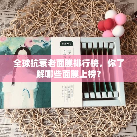 全球抗衰老面膜排行榜，你了解哪些面膜上榜？