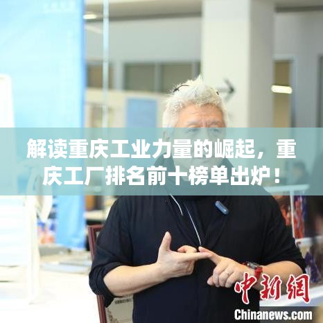 解读重庆工业力量的崛起，重庆工厂排名前十榜单出炉！