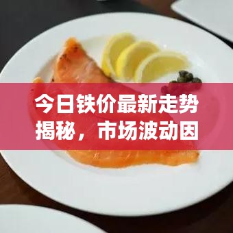 今日铁价最新走势揭秘，市场波动因素深度解析