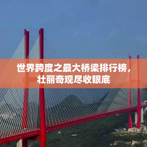 世界跨度之最大桥梁排行榜，壮丽奇观尽收眼底