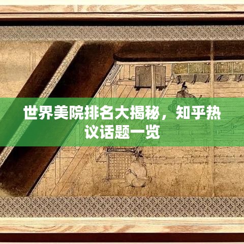 世界美院排名大揭秘，知乎热议话题一览