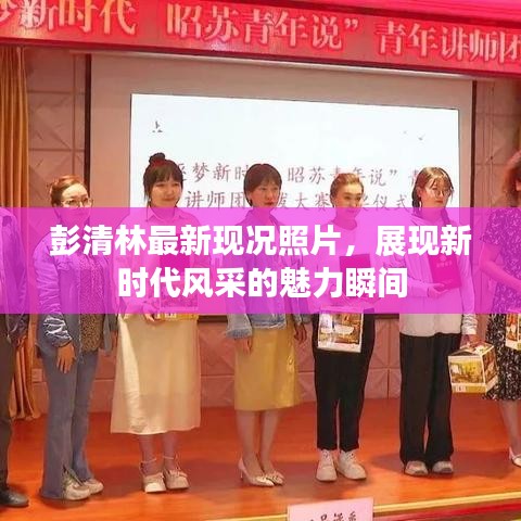 彭清林最新现况照片，展现新时代风采的魅力瞬间