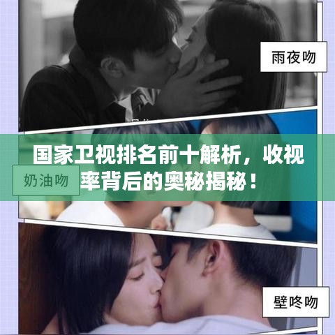 国家卫视排名前十解析，收视率背后的奥秘揭秘！