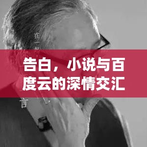 告白，小说与百度云的深情交汇，心灵碰撞之旅