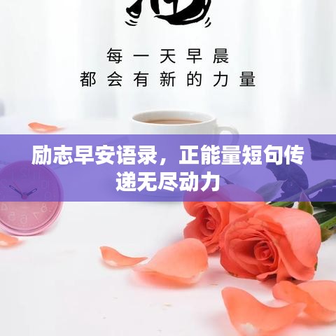 励志早安语录，正能量短句传递无尽动力
