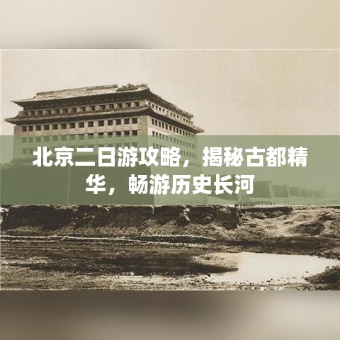 北京二日游攻略，揭秘古都精华，畅游历史长河