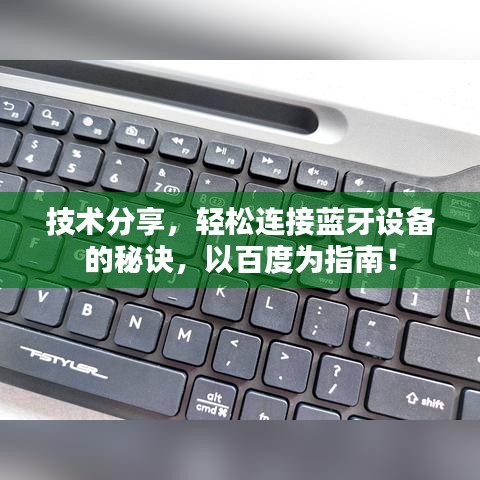 技术分享，轻松连接蓝牙设备的秘诀，以百度为指南！