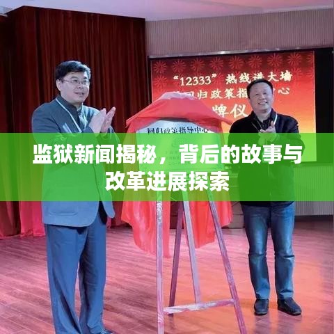 监狱新闻揭秘，背后的故事与改革进展探索