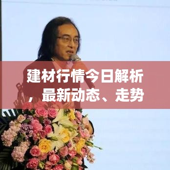 建材行情今日解析，最新动态、走势分析及未来展望