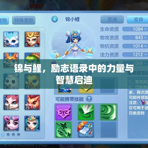 锦与鲤，励志语录中的力量与智慧启迪
