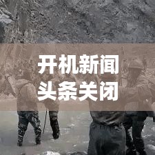 开机新闻头条关闭后的用户体验优化与信息展示平衡策略