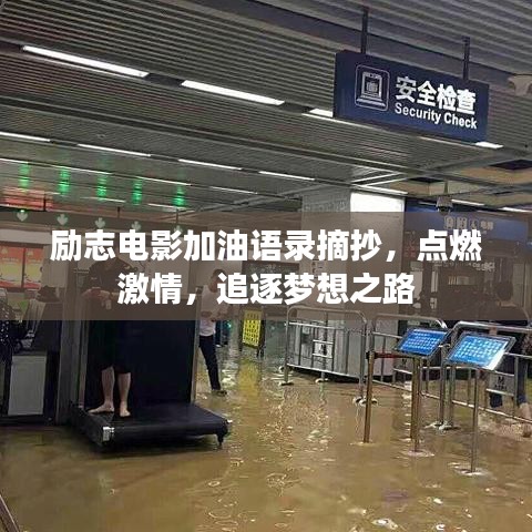 励志电影加油语录摘抄，点燃激情，追逐梦想之路