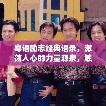 粤语励志经典语录，激荡人心的力量源泉，触动心灵的力量！