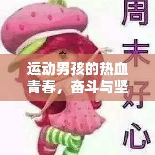 运动男孩的热血青春，奋斗与坚持的励志语录激励人心！