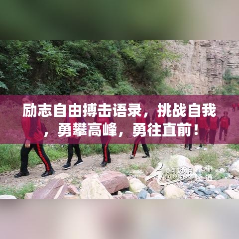 励志自由搏击语录，挑战自我，勇攀高峰，勇往直前！
