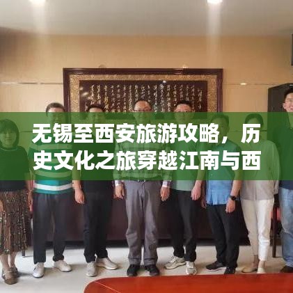 无锡至西安旅游攻略，历史文化之旅穿越江南与西北