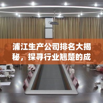 浦江生产公司排名大揭秘，探寻行业翘楚的成功秘诀！