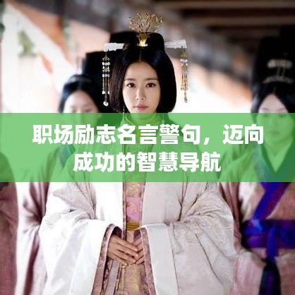 职场励志名言警句，迈向成功的智慧导航