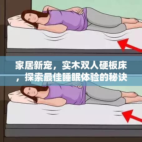 家居新宠，实木双人硬板床，探索最佳睡眠体验的秘诀（百度收录）