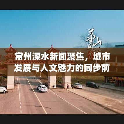 常州溧水新闻聚焦，城市发展与人文魅力的同步前行