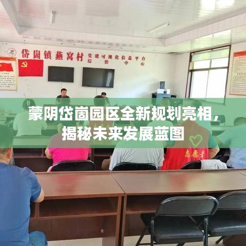 蒙阴岱崮园区全新规划亮相，揭秘未来发展蓝图