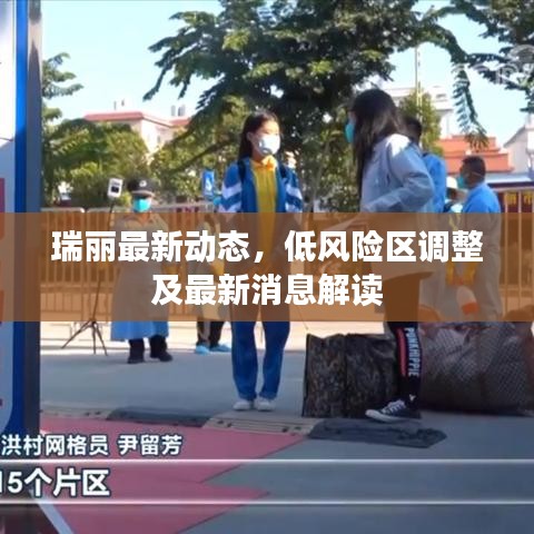 瑞丽最新动态，低风险区调整及最新消息解读