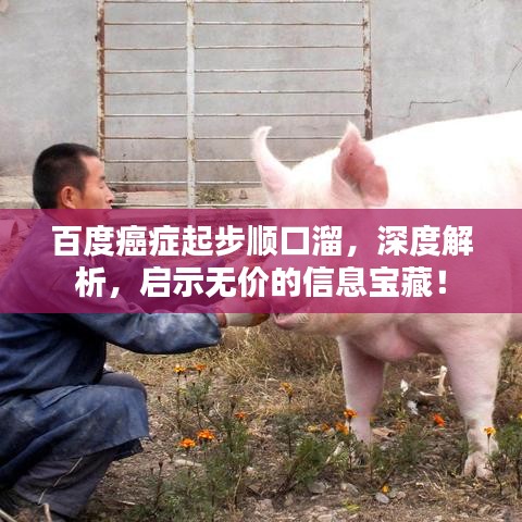 百度癌症起步顺口溜，深度解析，启示无价的信息宝藏！