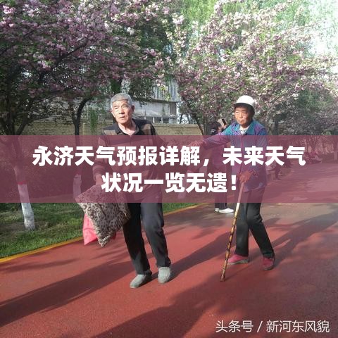 永济天气预报详解，未来天气状况一览无遗！