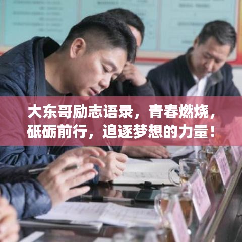 大东哥励志语录，青春燃烧，砥砺前行，追逐梦想的力量！